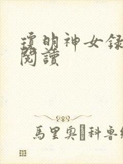 琼明神女录免费阅读封面