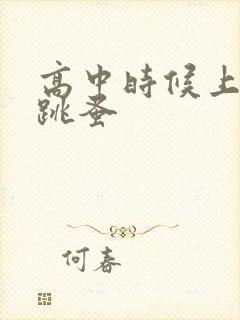 高中时候上课带跳蚤