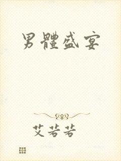 男体盛宴