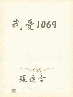 我爱1069封面