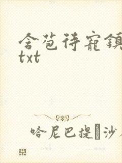 含苞待宠镇国公txt