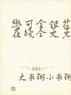 乐可金银花露露在线全文免费阅读