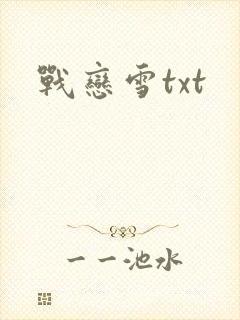 战恋雪txt