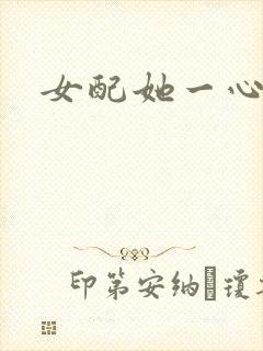 女配她一心出家