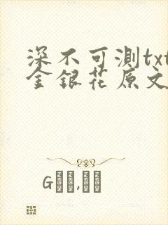 深不可测txt金银花原文免费阅读封面