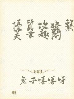 优质攻略系统沈芙笔趣阁