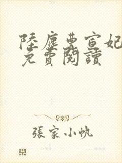 陆尘曹宣妃全文免费阅读封面