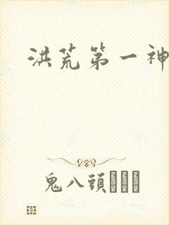 洪荒第一神经