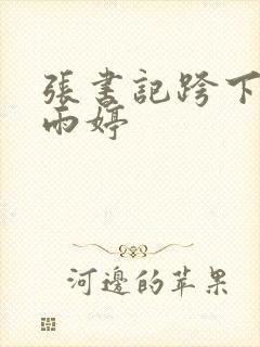 张书记跨下的杨雨婷