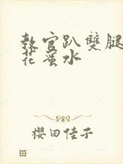 教官趴双腿吸核花蜜水