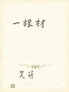 一根材封面