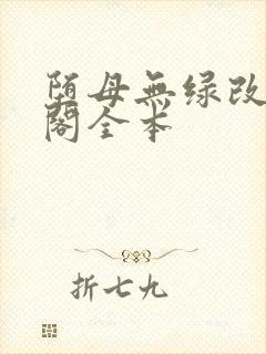 堕母无绿改笔趣阁全本