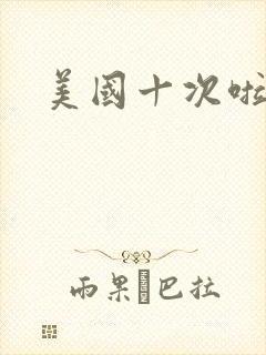 美国十次啦农夫