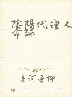阴阳代理人之改命师