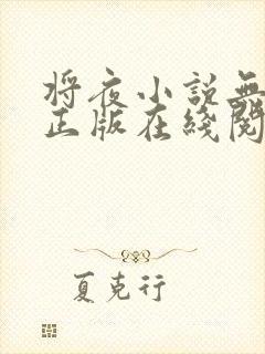 将夜小说无删减正版在线阅读