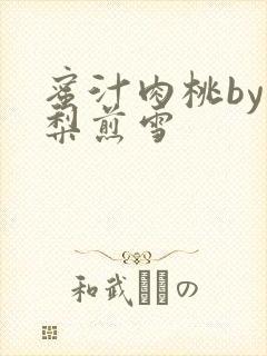 蜜汁肉桃by棠梨煎雪