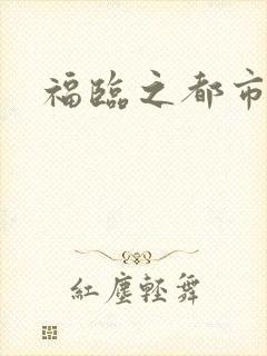 福临之都市逍遥