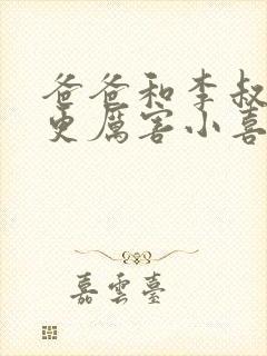 爸爸和李叔叔谁更厉害小喜