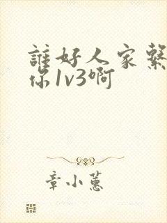 谁好人家系统让你1v3啊