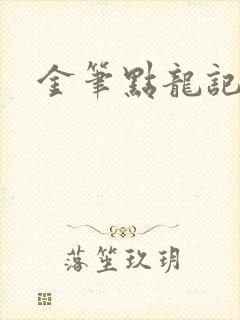金笔点龙记