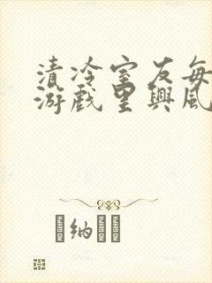 清冷室友每天在游戏里兴风作浪