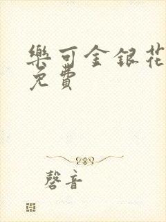 乐可金银花小说免费