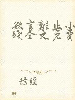 欲言难止小说在线全文免费阅读封面