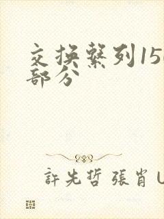 交换系列150部分