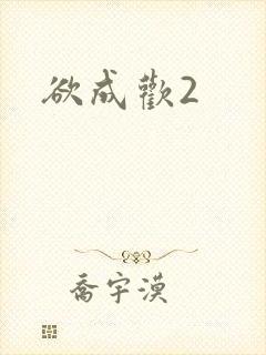 欲成欢2封面