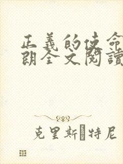 正义的使命厉元朗全文阅读