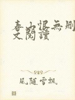 春山恨无删减全文阅读