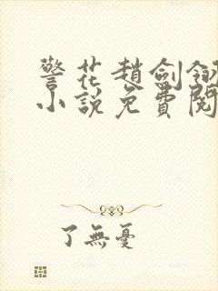 警花赵剑翎受刑小说免费阅读