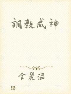 调教成神