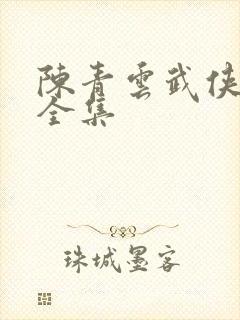 陈青云武侠小说全集