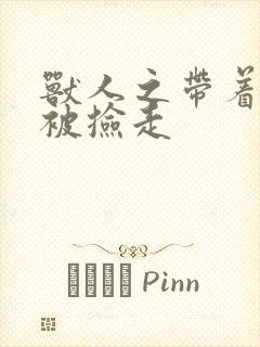 兽人之带着空间被捡走