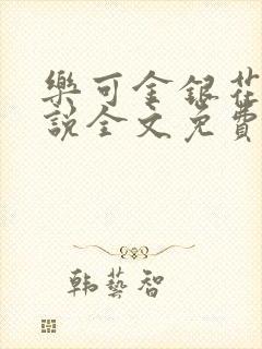 乐可金银花露小说全文免费阅读