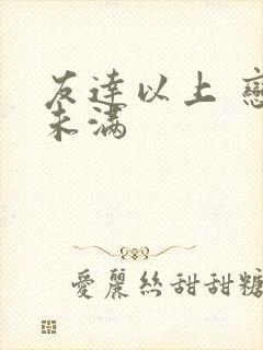 友达以上 恋人未满