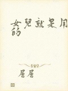 女儿就是用来C的封面