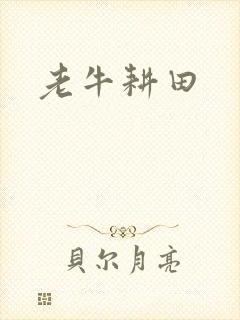 老牛耕田封面