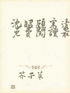 沈昭顾寒清全文免费阅读最新章节封面