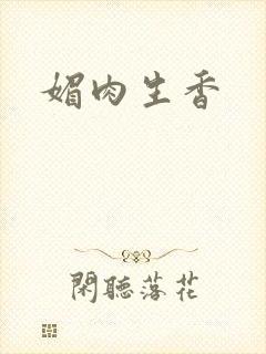 媚肉生香