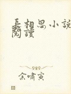 长相思小说免费阅读封面