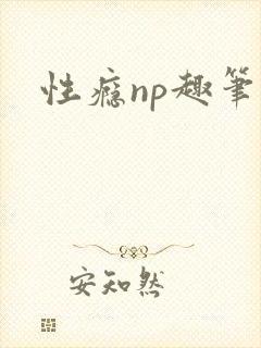 性瘾np趣笔阁
