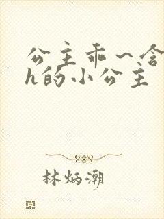 公主乖～含着朕h的小公主