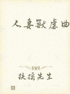 人妻兽虐曲