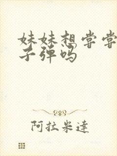 妹妹想尝尝我的子弹吗