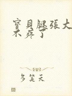 宝贝腿张大点就不疼了