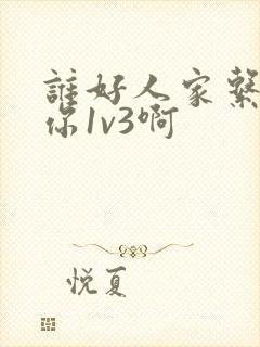 谁好人家系统让你1v3啊