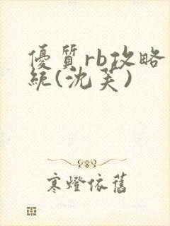 优质rb攻略系统(沈芙)封面