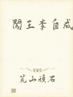 闯王李自成新传封面